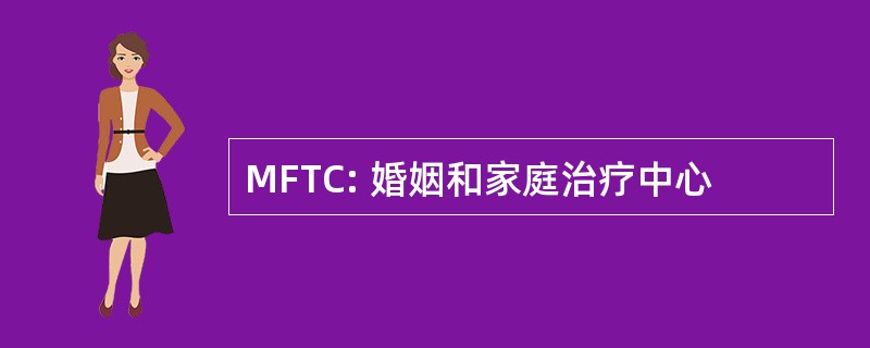 MFTC: 婚姻和家庭治疗中心