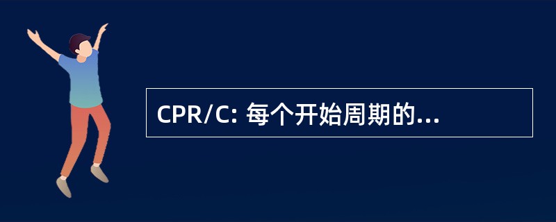 CPR/C: 每个开始周期的临床妊娠率