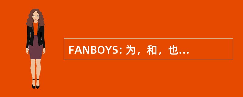 FANBOYS: 为，和，也不是，但是，或者，然而，这样