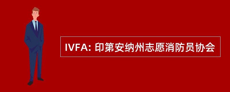 IVFA: 印第安纳州志愿消防员协会