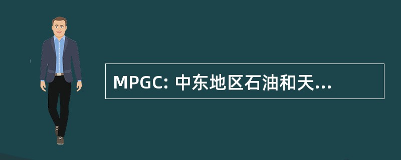 MPGC: 中东地区石油和天然气大会