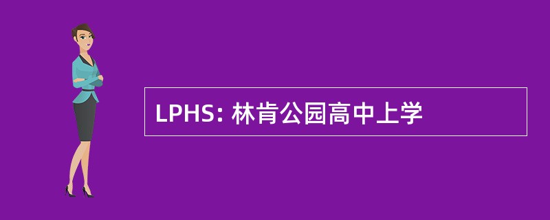 LPHS: 林肯公园高中上学