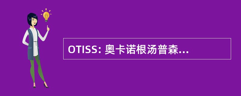 OTISS: 奥卡诺根汤普森国际雕塑研讨会