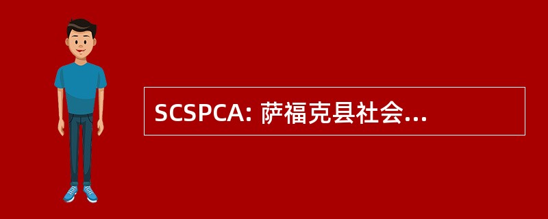 SCSPCA: 萨福克县社会预防虐待动物