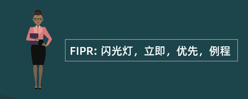 FIPR: 闪光灯，立即，优先，例程