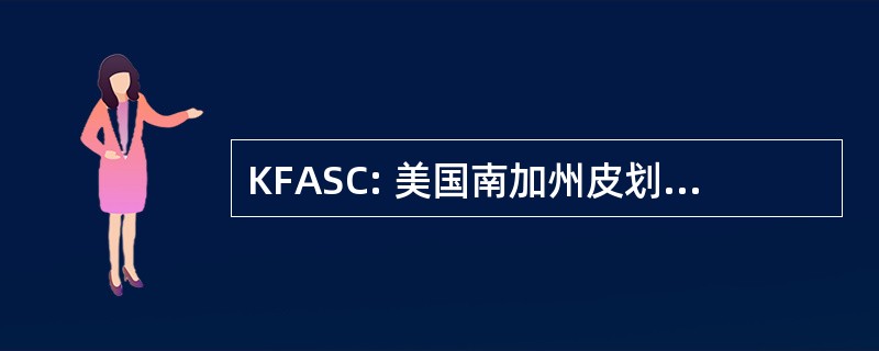 KFASC: 美国南加州皮划艇钓鱼协会