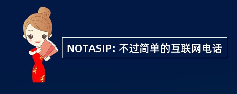 NOTASIP: 不过简单的互联网电话