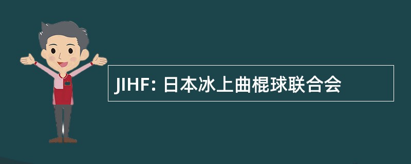 JIHF: 日本冰上曲棍球联合会