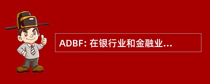 ADBF: 在银行业和金融业的高级的文凭