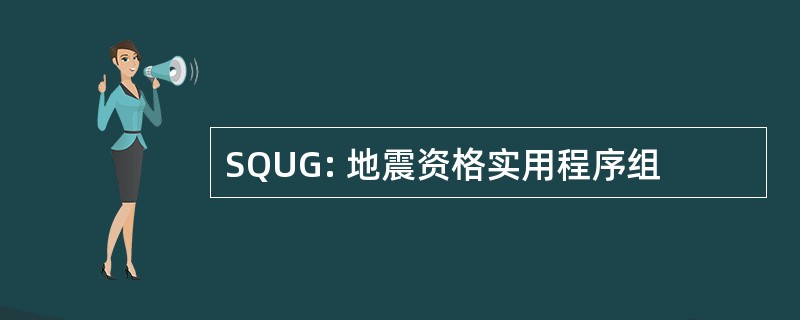 SQUG: 地震资格实用程序组