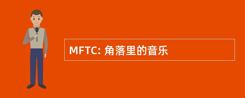 MFTC: 角落里的音乐