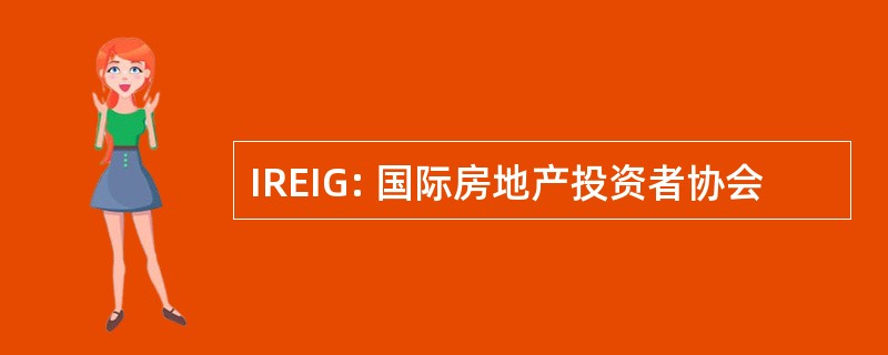 IREIG: 国际房地产投资者协会