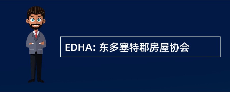 EDHA: 东多塞特郡房屋协会