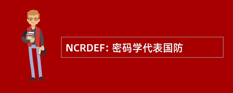 NCRDEF: 密码学代表国防