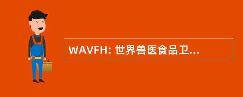 WAVFH: 世界兽医食品卫生学家协会