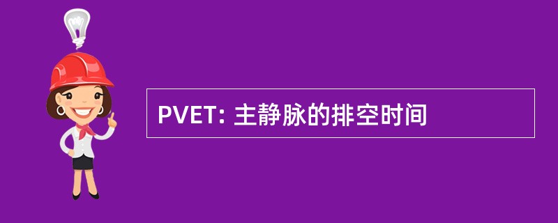 PVET: 主静脉的排空时间