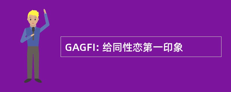 GAGFI: 给同性恋第一印象