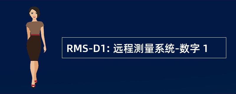 RMS-D1: 远程测量系统-数字 1