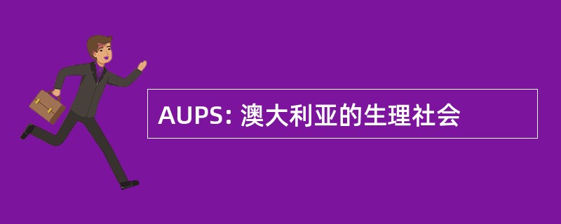 AUPS: 澳大利亚的生理社会