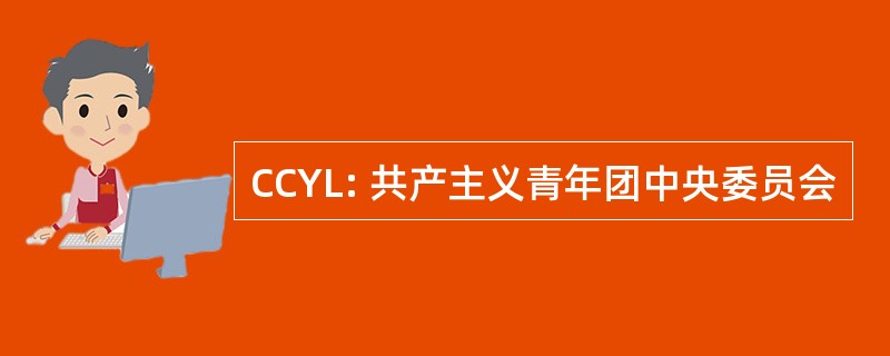 CCYL: 共产主义青年团中央委员会