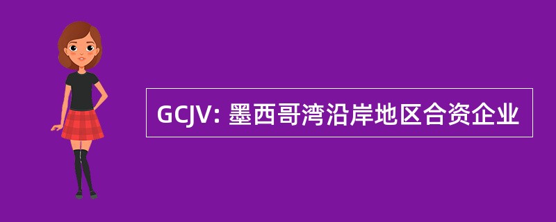 GCJV: 墨西哥湾沿岸地区合资企业