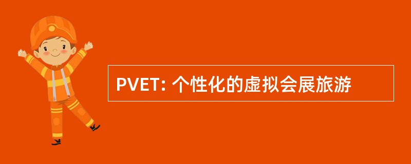 PVET: 个性化的虚拟会展旅游