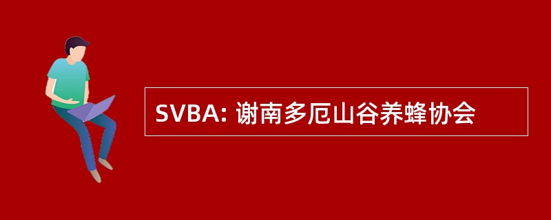 SVBA: 谢南多厄山谷养蜂协会