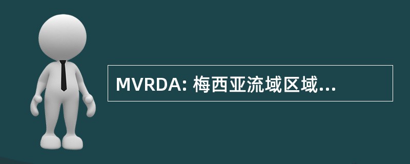 MVRDA: 梅西亚流域区域调度管理局