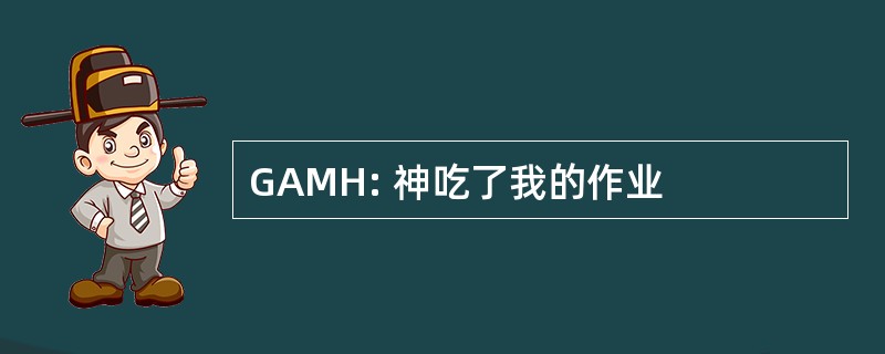 GAMH: 神吃了我的作业