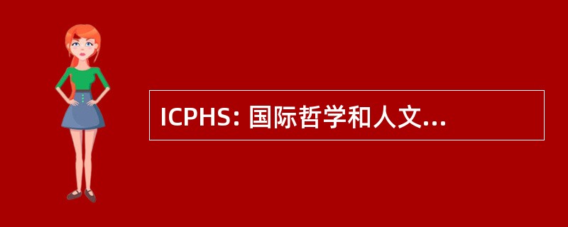 ICPHS: 国际哲学和人文研究理事会