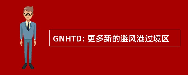 GNHTD: 更多新的避风港过境区