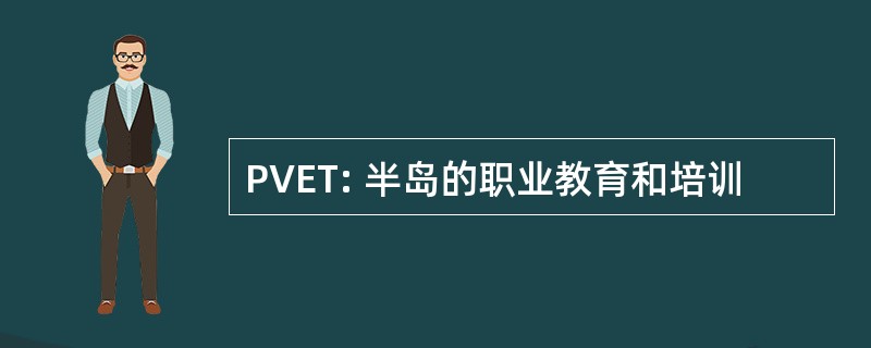 PVET: 半岛的职业教育和培训