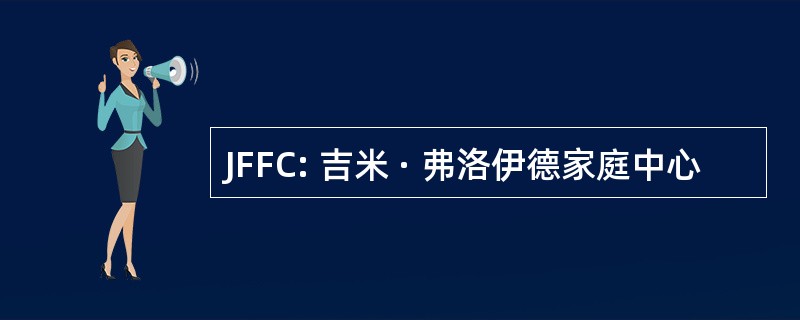 JFFC: 吉米 · 弗洛伊德家庭中心