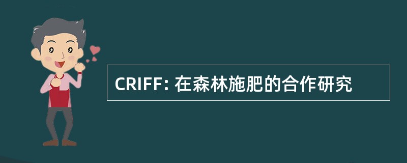 CRIFF: 在森林施肥的合作研究