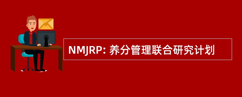 NMJRP: 养分管理联合研究计划