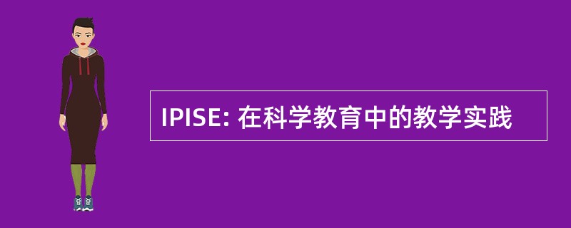 IPISE: 在科学教育中的教学实践