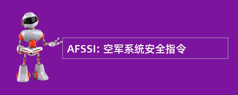 AFSSI: 空军系统安全指令