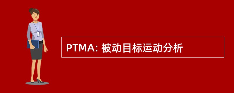 PTMA: 被动目标运动分析