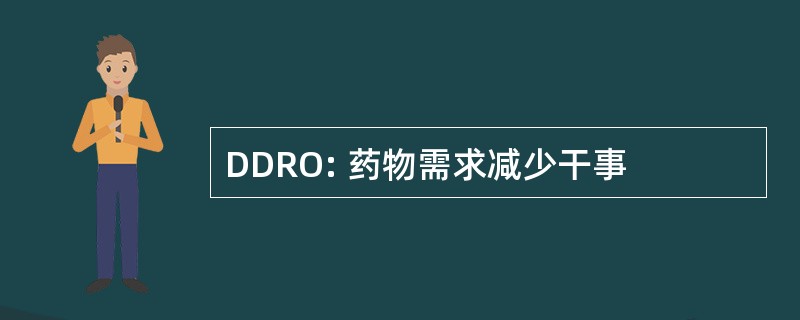 DDRO: 药物需求减少干事