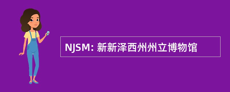 NJSM: 新新泽西州州立博物馆