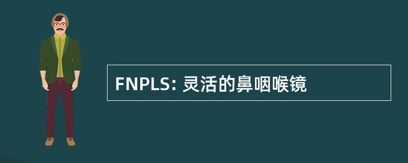 FNPLS: 灵活的鼻咽喉镜