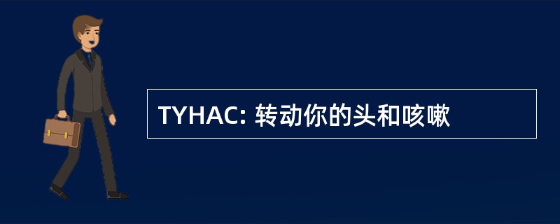 TYHAC: 转动你的头和咳嗽