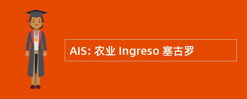 AIS: 农业 Ingreso 塞古罗