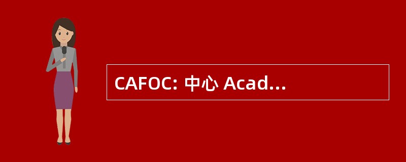 CAFOC: 中心 Académique de 形成继续