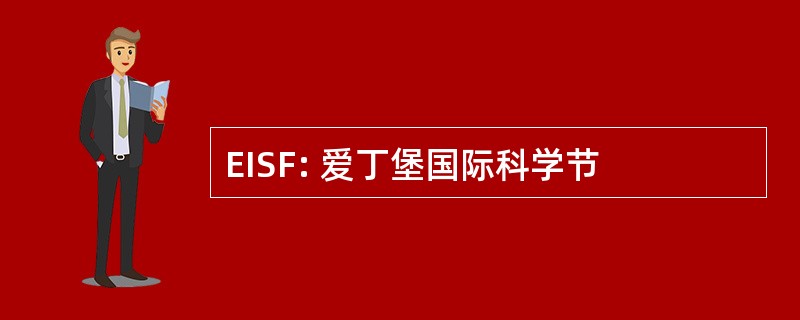 EISF: 爱丁堡国际科学节