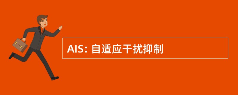 AIS: 自适应干扰抑制