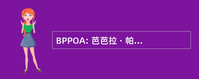 BPPOA: 芭芭拉 · 帕里儿科肿瘤学协会