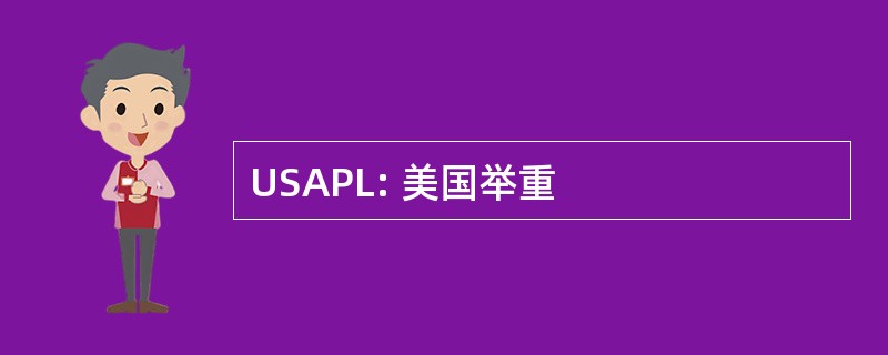 USAPL: 美国举重