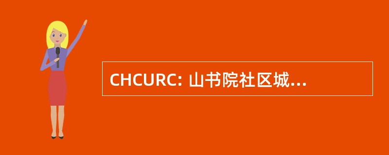 CHCURC: 山书院社区城市重建公司