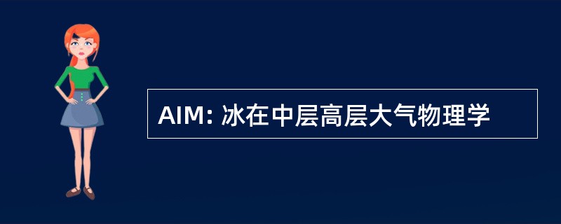 AIM: 冰在中层高层大气物理学